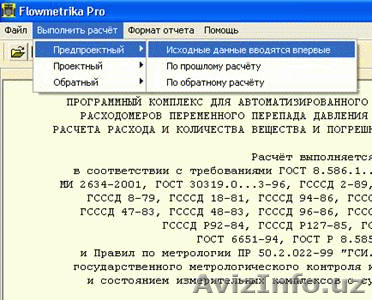 Программа проектирования расходомеров - Изображение #1, Объявление #3076