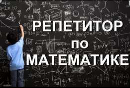 Репетиторство по математике - Изображение #1, Объявление #1663237